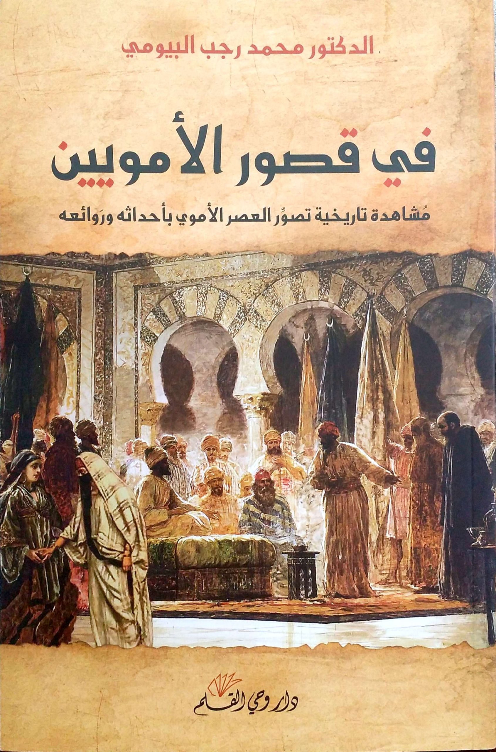 في قصور الأمويين