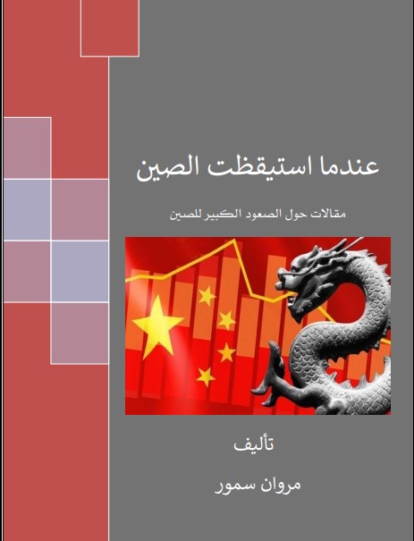 كتاب عندما استيقظت الصين