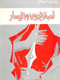 لعبة اليمين و اليسار