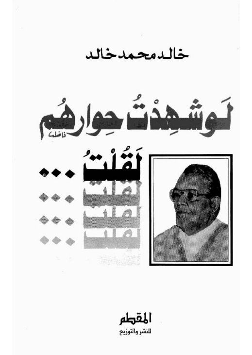 لو شهدت حوارهم لقلت