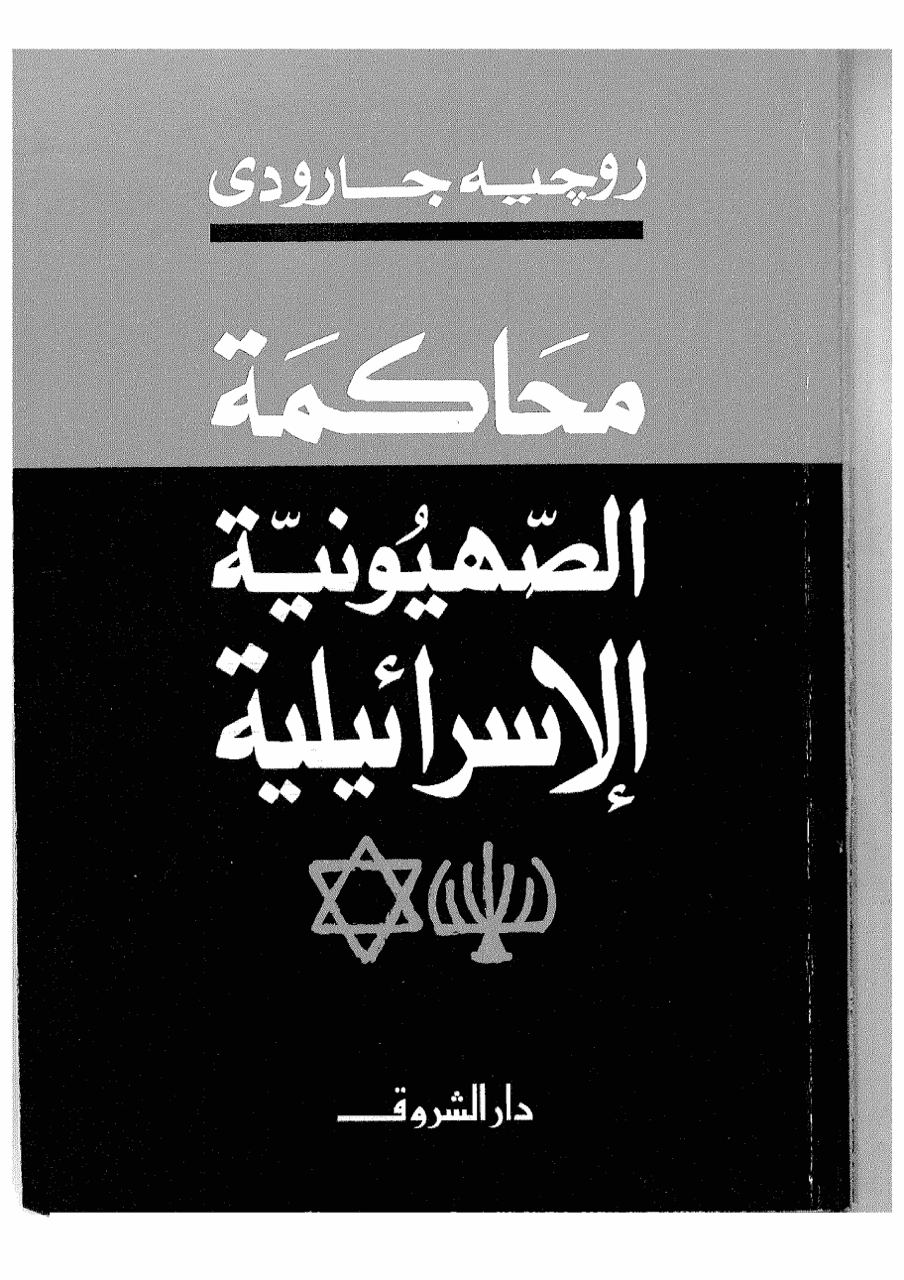 محاكمة الصهيونية الإسرائيلية