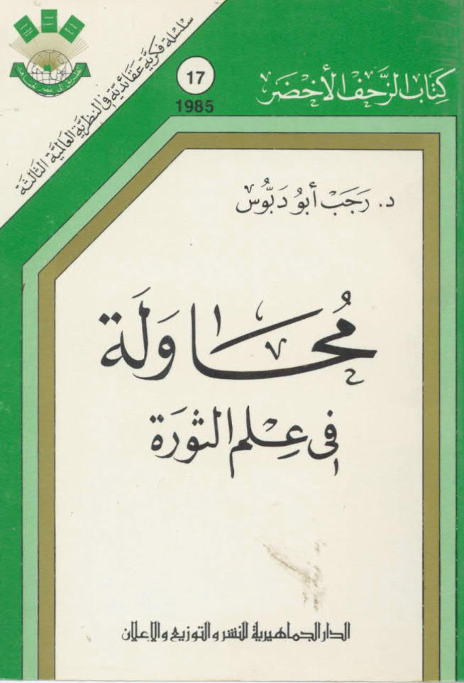 محاولة في علم الثورة