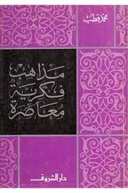 مذاهب فكرية معاصرة