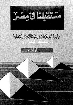مستقبلنا في مصر