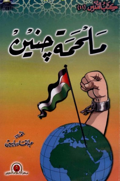 ملحمة جنين