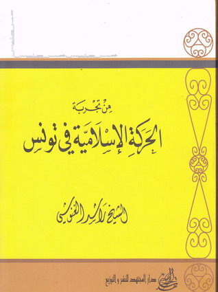 من تجربة الحركة الإسلامية في تونس