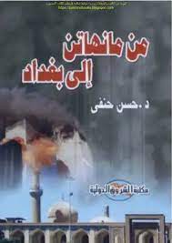 من مانهاتن إلى بغداد