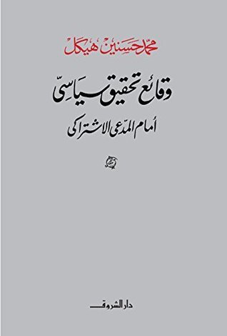وقائع تحقيق سياسي أمام المدعي الاشتراكي