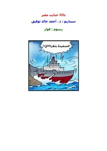 يا حبايب مصر