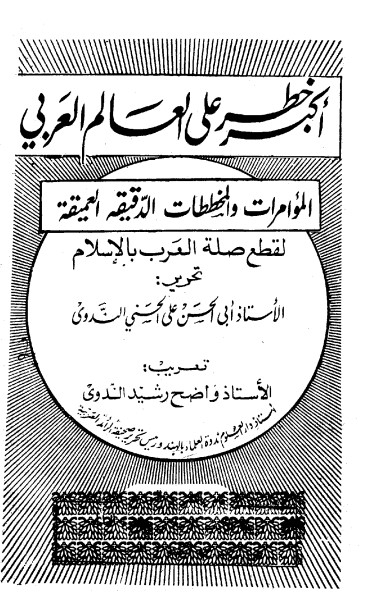 أكبر خطر على العالم العربي