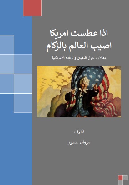 إذا عطست أمريكا أصيب العالم بالزكام