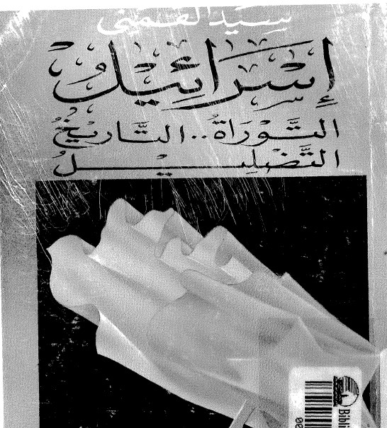إسرائيل: التوراة .. التاريخ .. التضليل