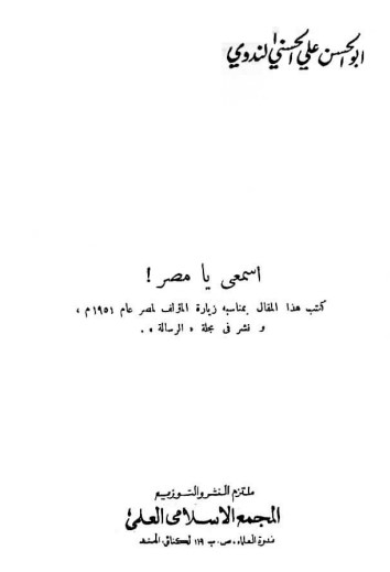اسمعي يا مصر