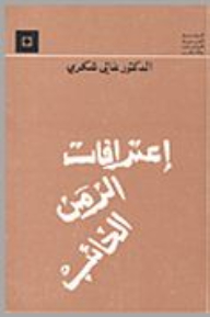 اعترافات الزمن الخائب