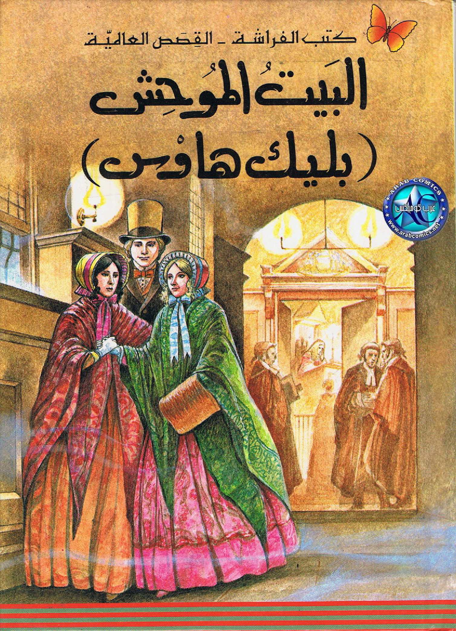 البيت الموحش