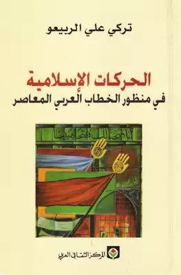 الحركات الإسلامية في منظور الخطاب العربي المعاصر