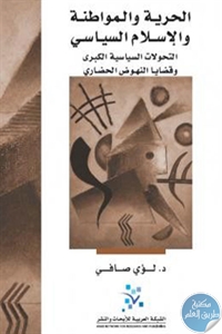 الحرية والمواطنة والإسلام السياسي