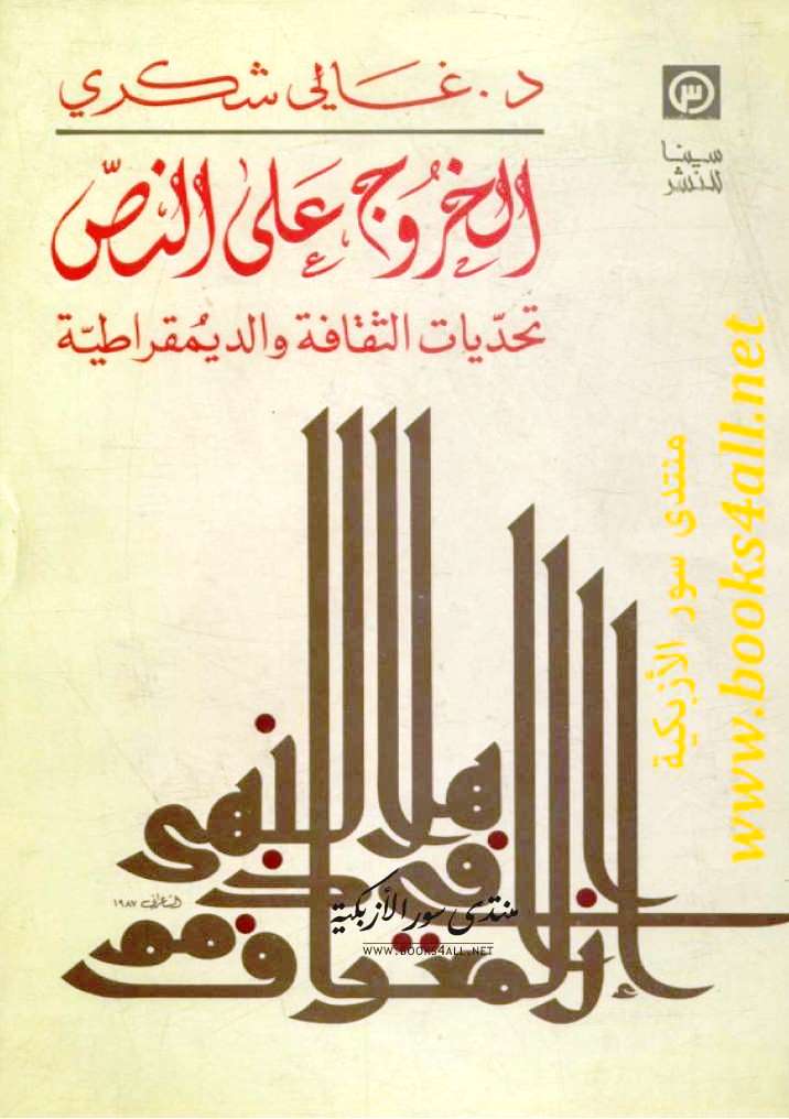 الخروج عن النص
