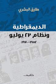 الديمقراطية ونظام 23 يوليو : 1952-1970