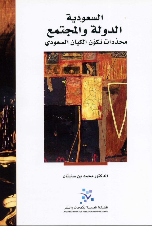 السعودية الدولة والمجتمع