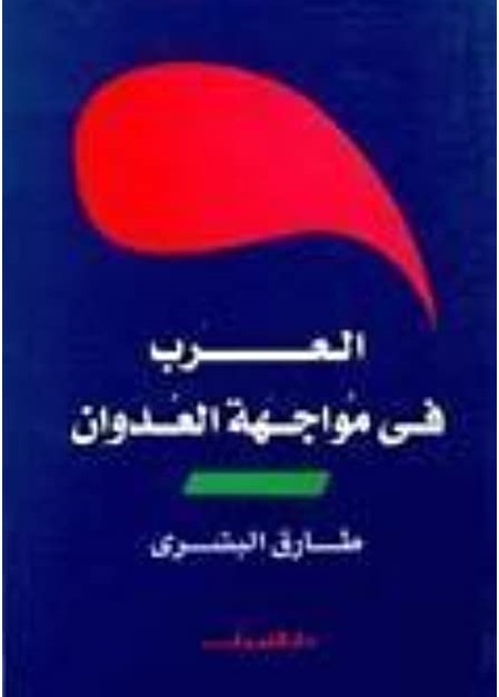 العرب في مواجهة العدوان