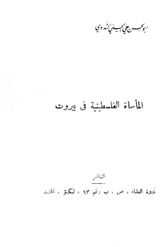 المأساة الفلسطينية في بيروت