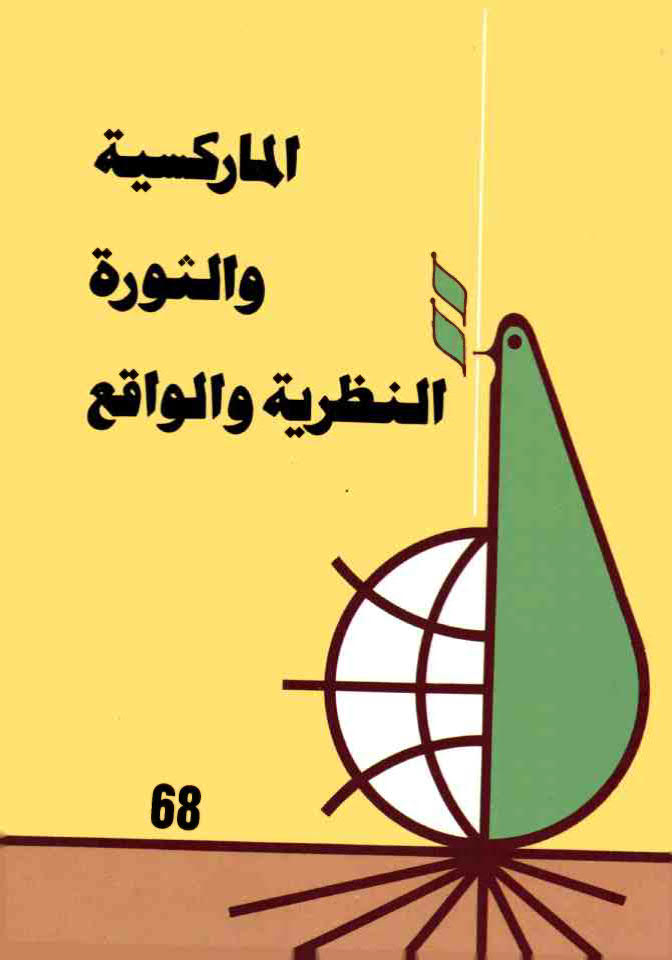 الماركسية و الثورة النظرية و الواقع