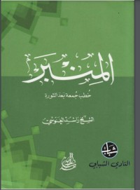 المنبر خطب جمعة بعد الثورة