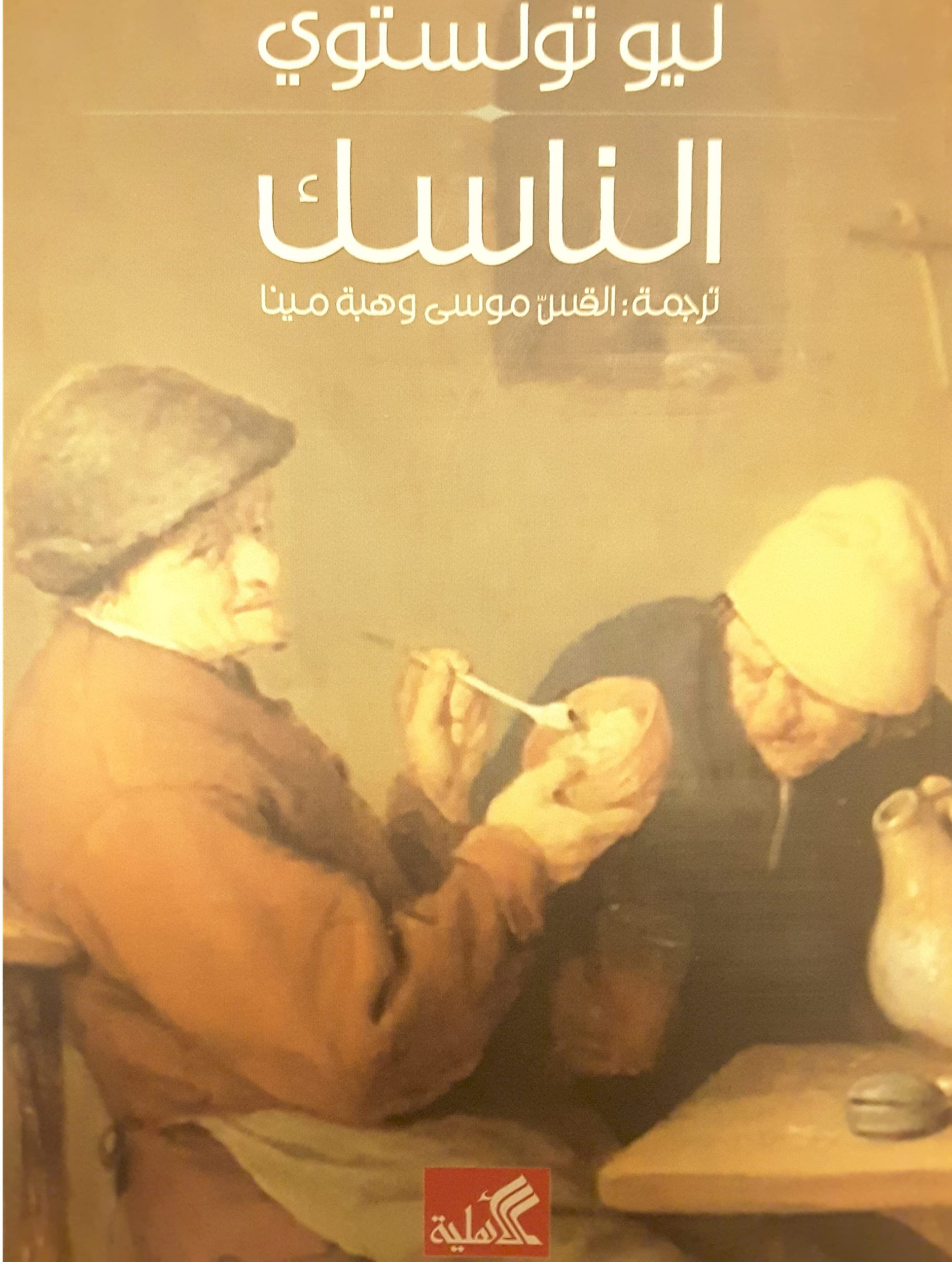 الناسك