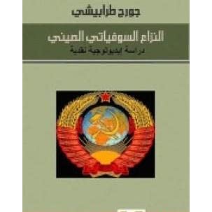 النزاع السوفياتي الصيني