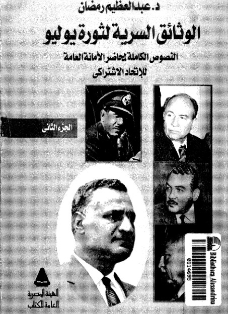 الوثائق السرية لثورة يوليو – الجزء الثاني