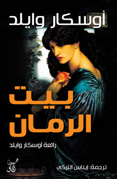 بيت الرمان