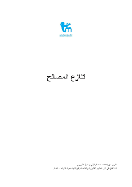 تنازع المصالح