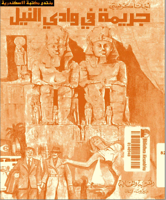جريمة في وادي النيل