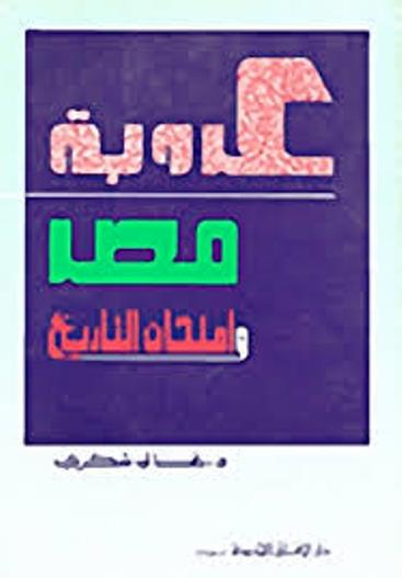 عروبة مصر وامتحان التاريخ