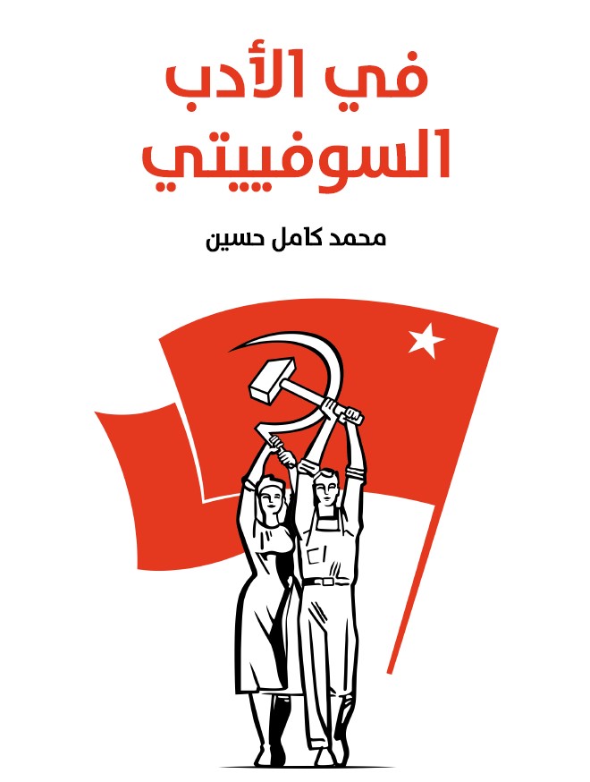 في الأدب السوفييتي