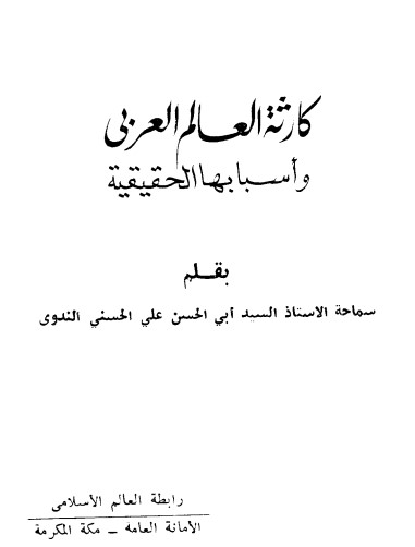 كارثة العالم العربي وأسبابها الحقيقية‬