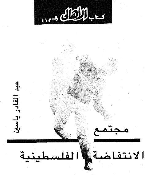 مجتمع الانتفاضة الفلسطينية