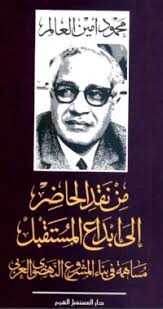 من نقد الحاضر إلى إبداع المستقبل