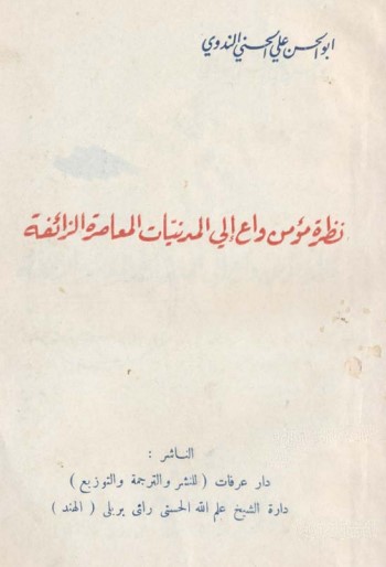 نظرة مؤمن واع إلى المدنيات المعاصرة الزائفة