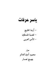 ياسر عرفات