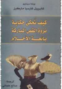 ورشة سيناريو غابرييل غارسيا ماركيز