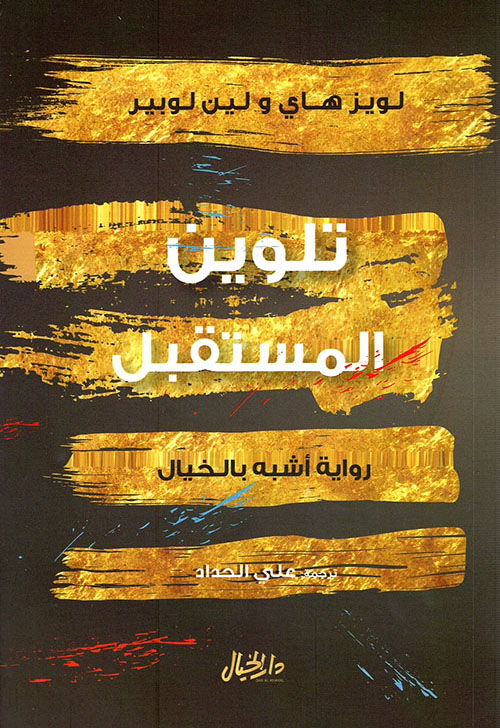 تلوين المستقبل