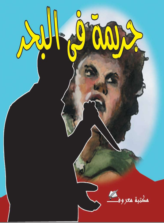 جريمة في البحر