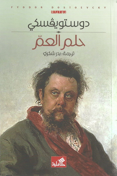 حلم العم