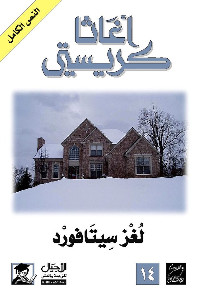 لغز سيتافورد