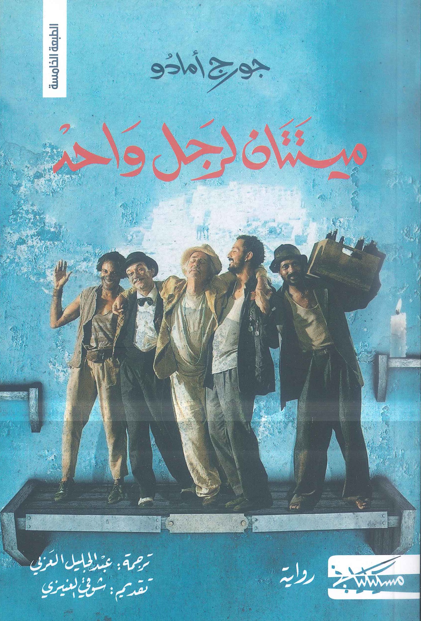 ميتتان لرجل واحد