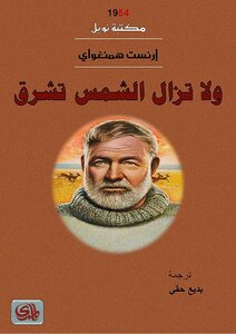ولا تزال الشمس تشرق