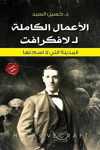 (الأعمال الكاملة لافكرافت (الجزء الأول
