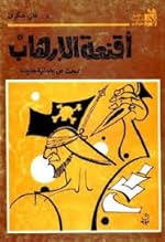أقنعة الإرهاب: البحث عن علمانية جديدة